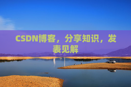 CSDN博客，分享知识，发表见解