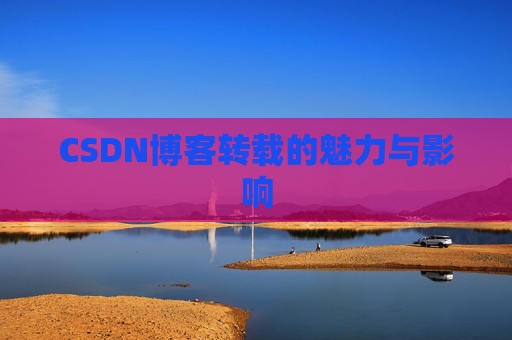 CSDN博客转载的魅力与影响